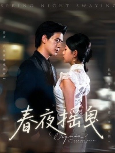 《春夜摇曳》免费在线观看短剧高清全集完整版