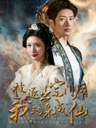 《被逐出宗门后，我转身成仙》短剧高清全集免费在线观看