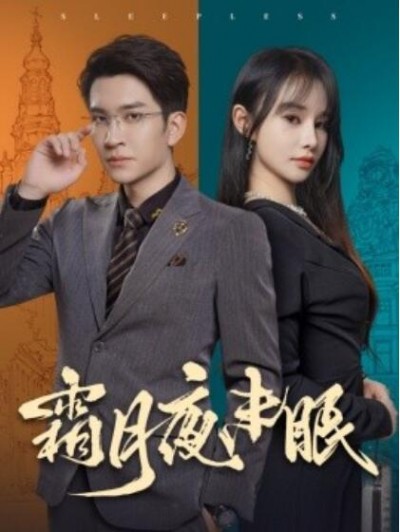 《霜月夜未眠》短剧高清全集免费在线观看