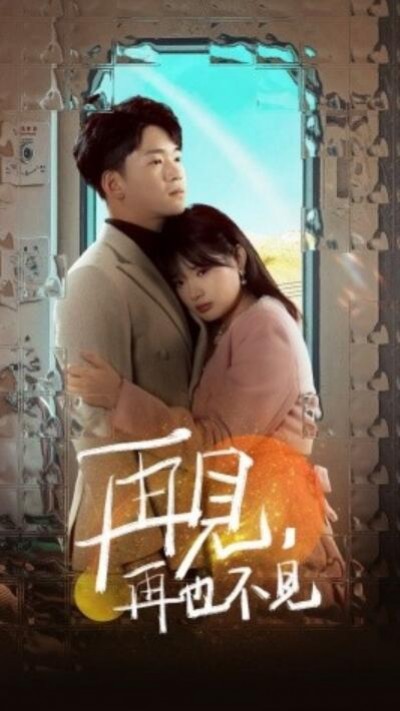 《再见，再也不见》短剧高清全集免费在线观看播放完整版