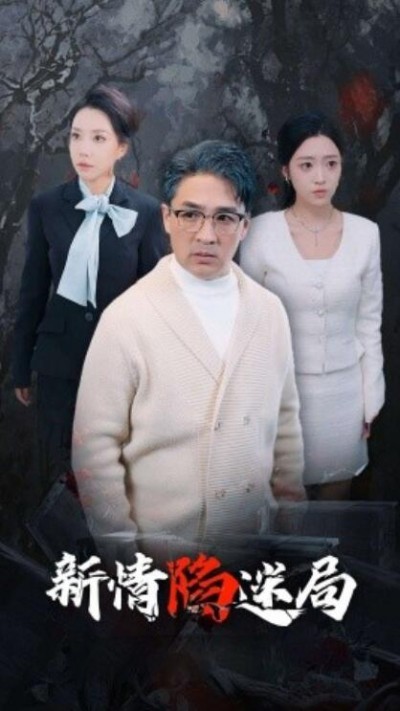《新情陷迷局》短剧高清全集免费在线观看