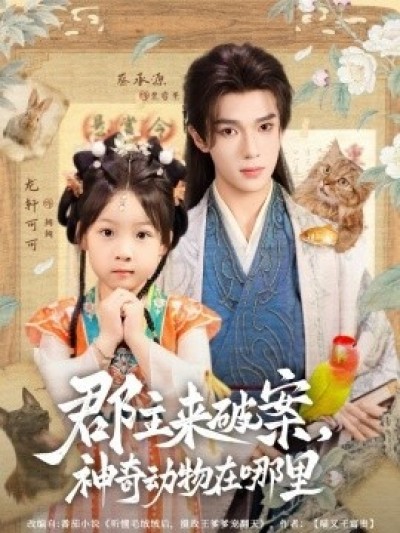 《郡主来破案，神奇动物在哪里》免费在线观看短剧高清全集完整版