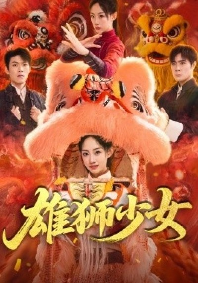 《雄狮少女》免费在线观看短剧高清全集完整版