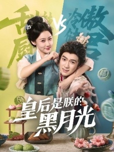 《皇后是朕的黑月光》免费在线观看短剧高清全集完整版