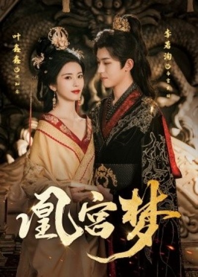 《凰宫梦》免费在线观看短剧高清全集完整版