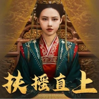 《扶摇直上》短剧高清全集免费在线观看