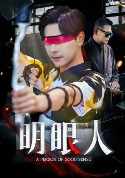 《明眼人》免费在线观看短剧高清全集完整版