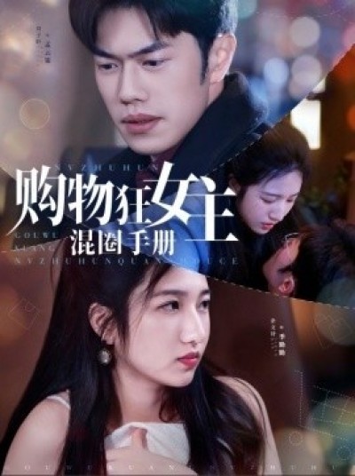 《购物狂女主混圈手册》免费在线观看短剧高清全集完整版