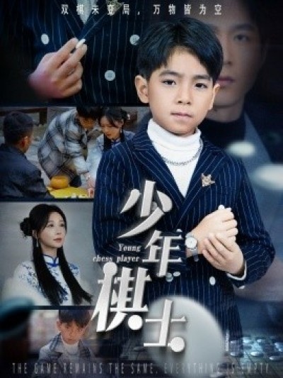 《少年棋士》免费在线观看短剧高清全集完整版
