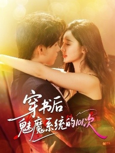 《穿书后魅魔系统的101次》免费在线观看短剧高清全集完整版