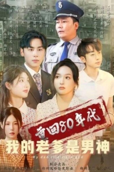 《重回80年代我的老爹是男神》免费在线观看短剧高清全集完整版