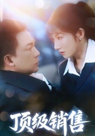 《顶级销售》免费在线观看短剧高清全集完整版