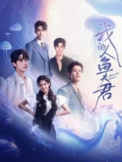 《我的人鱼夫君》短剧高清全集免费在线观看