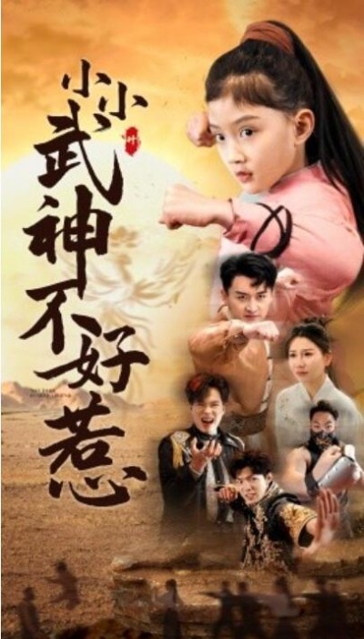 《小小武神不好惹》短剧高清全集免费在线观看