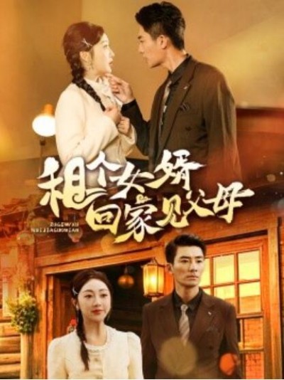 《租个女婿回家见父母》短剧高清全集免费在线观看播放完整版