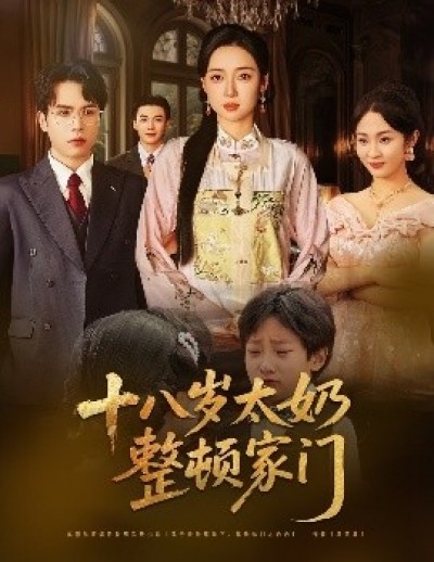 《十八岁太奶整顿家门》免费在线观看短剧高清全集完整版