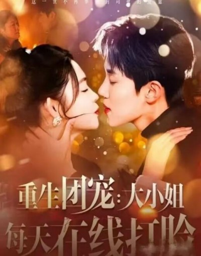 《重生团宠：大小姐每天在线打脸》短剧高清全集免费在线观看播放完整版