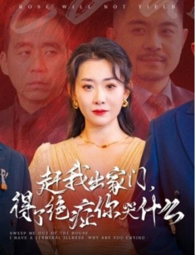 《赶我出家门，得了绝症你哭什么》短剧高清全集免费在线观看