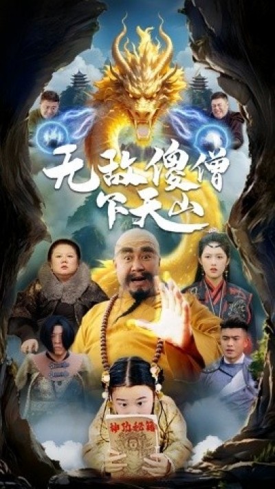 《无敌傻僧下天山》免费在线观看短剧高清全集完整版