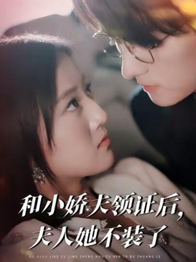 《和小娇夫领证后夫人她不装了》免费在线观看短剧高清全集完整版