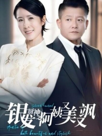 《银发厨神之阿姨又美又飒》免费在线观看短剧高清全集完整版
