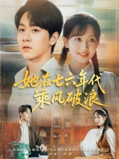 《她在七六年代乘风破浪》免费在线观看短剧高清全集完整版