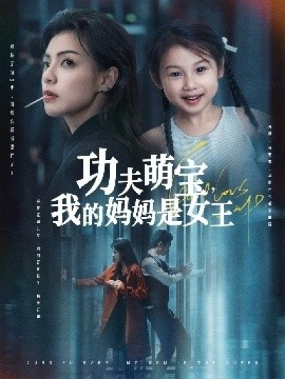 《功夫萌宝，我的妈妈是女王》免费在线观看短剧高清全集完整版