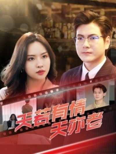 《天若有情天亦老》免费在线观看短剧高清全集完整版