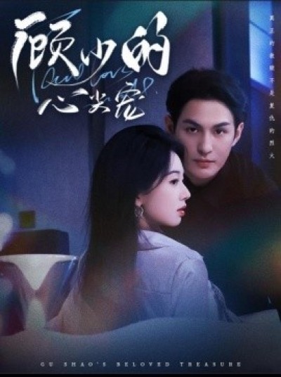 《顾少的心尖宠》免费在线观看短剧高清全集完整版