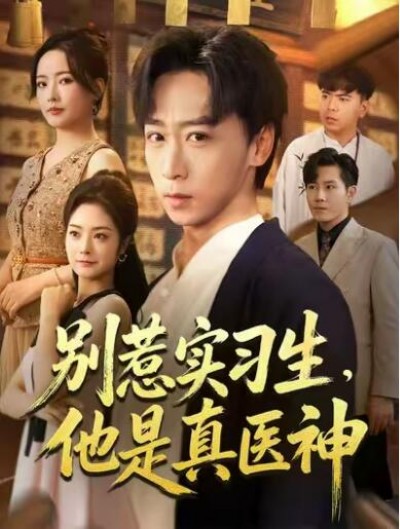《别惹实习生，他是真医神》免费在线观看短剧高清全集完整版