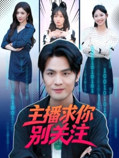 《主播求你别关注》免费在线观看短剧高清全集完整版