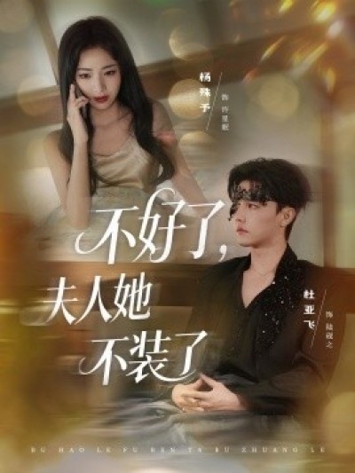 《不好了，夫人她不装了》免费在线观看短剧高清全集完整版