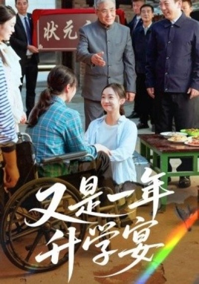 《又是一年升学宴》免费在线观看短剧高清全集完整版