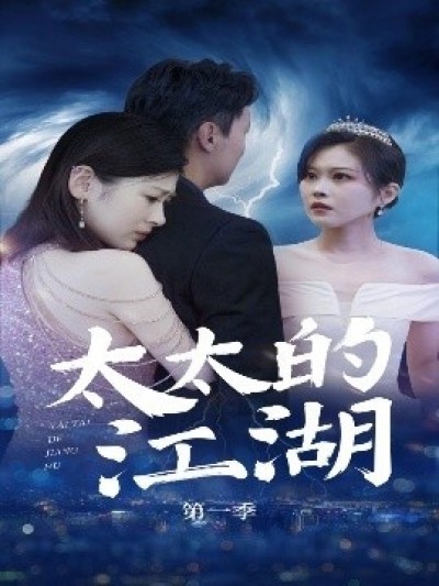 《太太的江湖第一季》免费在线观看短剧高清全集完整版