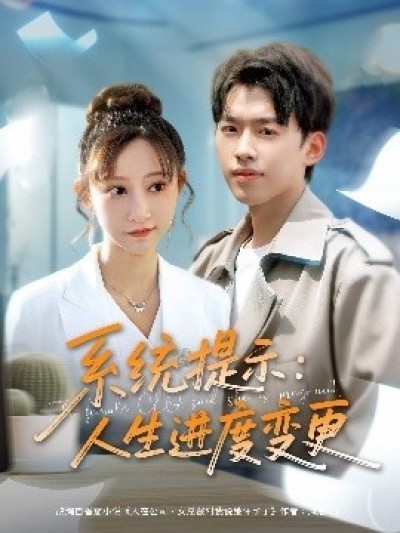 《系统提示：人生进度变更》免费在线观看短剧高清全集完整版
