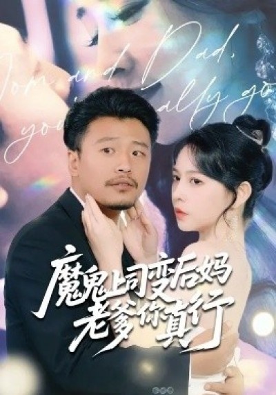 《魔鬼上司变后妈老爹你真行》免费在线观看短剧高清全集完整版