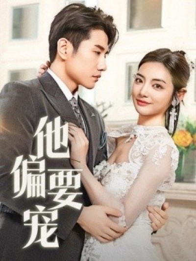 《他偏要宠》免费在线观看短剧高清全集完整版