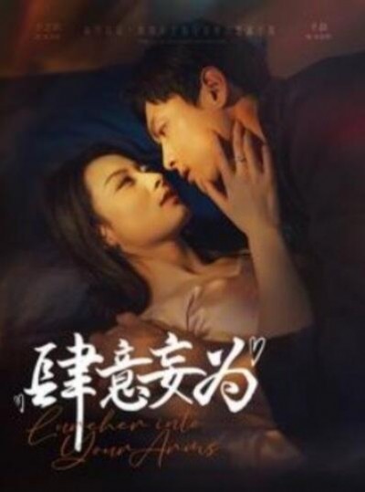 《肆意妄为》短剧高清全集免费在线观看播放完整版