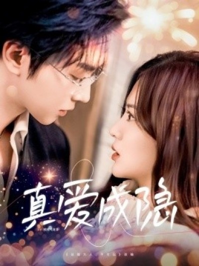 《真爱成隐》免费在线观看短剧高清全集完整版