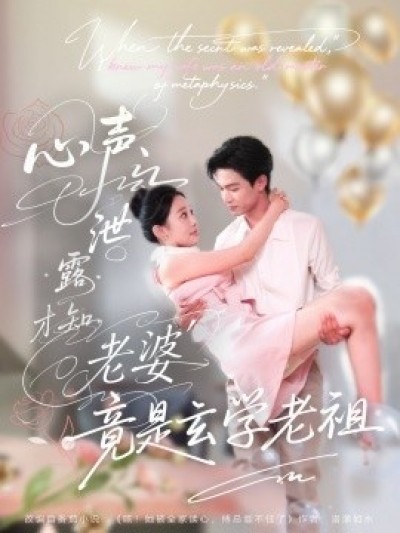 《心声泄露才知老婆竟是玄学老祖》免费在线观看短剧高清全集完整版