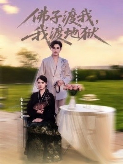 《佛子渡我，我渡地狱》免费在线观看短剧高清全集完整版