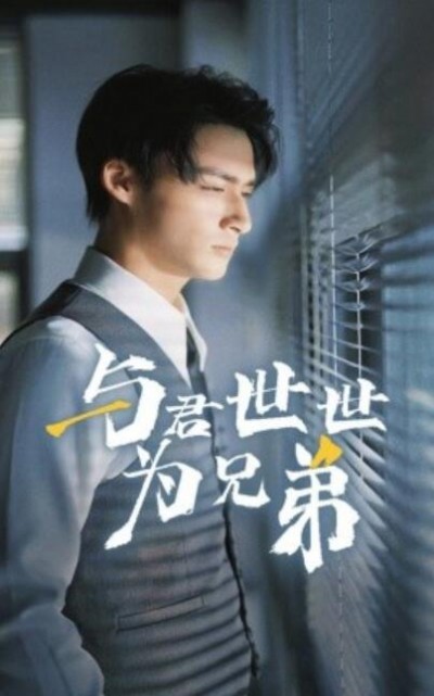 《与君世世为兄弟》短剧高清全集免费在线观看播放完整版