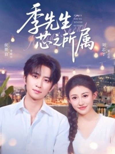 《季先生芯之所属》免费在线观看短剧高清全集完整版