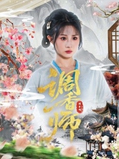 《调香师》免费在线观看短剧高清全集完整版