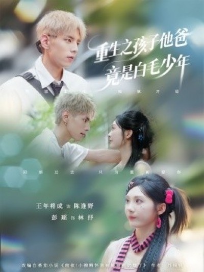 《重生之孩子他爸竟是白毛少年》免费在线观看短剧高清全集完整版