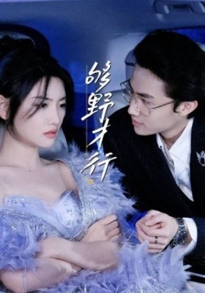 《够野才行》免费在线观看短剧高清全集完整版