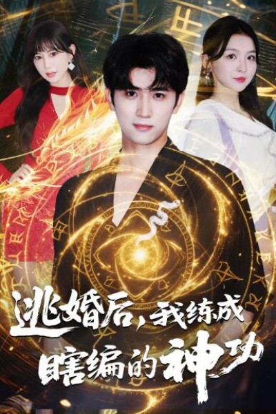 《逃婚后，我练成瞎编的神功》免费在线观看短剧高清全集完整版