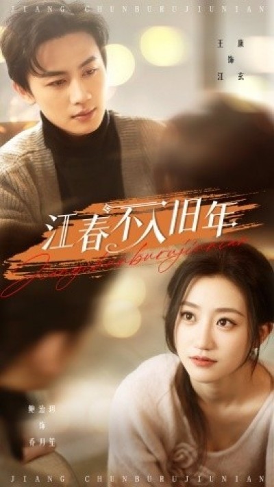 《江春不入旧年》免费在线观看短剧高清全集完整版