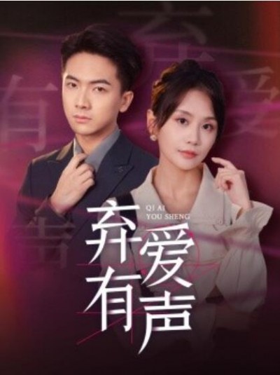 《弃爱有声》短剧高清全集免费在线观看