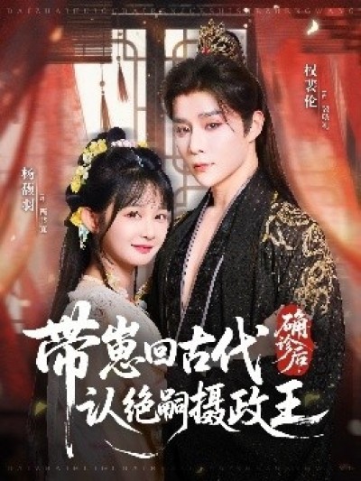 《确诊后，带崽回古代认绝嗣摄政王》免费在线观看短剧高清全集完整版